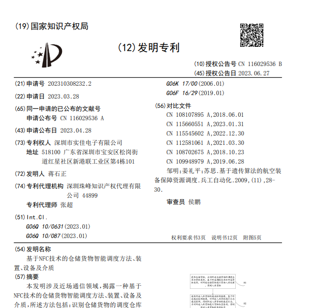 基于NFC技術(shù)的倉儲貨物智能調(diào)度方法、裝置、設(shè)備及介質(zhì)發(fā)明專利